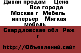 Диван продам  › Цена ­ 12 000 - Все города, Москва г. Мебель, интерьер » Мягкая мебель   . Свердловская обл.,Реж г.